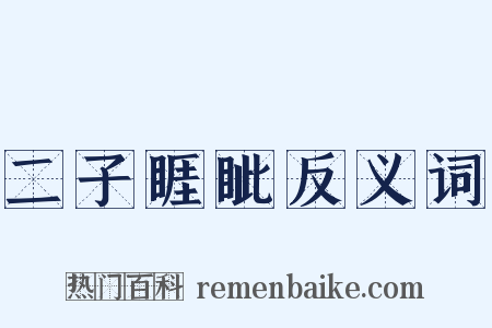 二子睚眦反义词是什么意思的图片